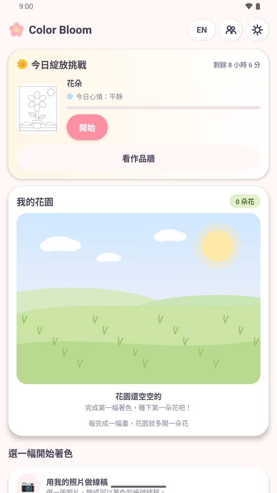 今日綻放挑戰卡片