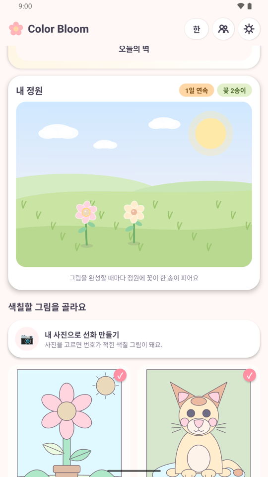 심은 꽃과 그림 목록이 보이는 Color Bloom의 정원 화면