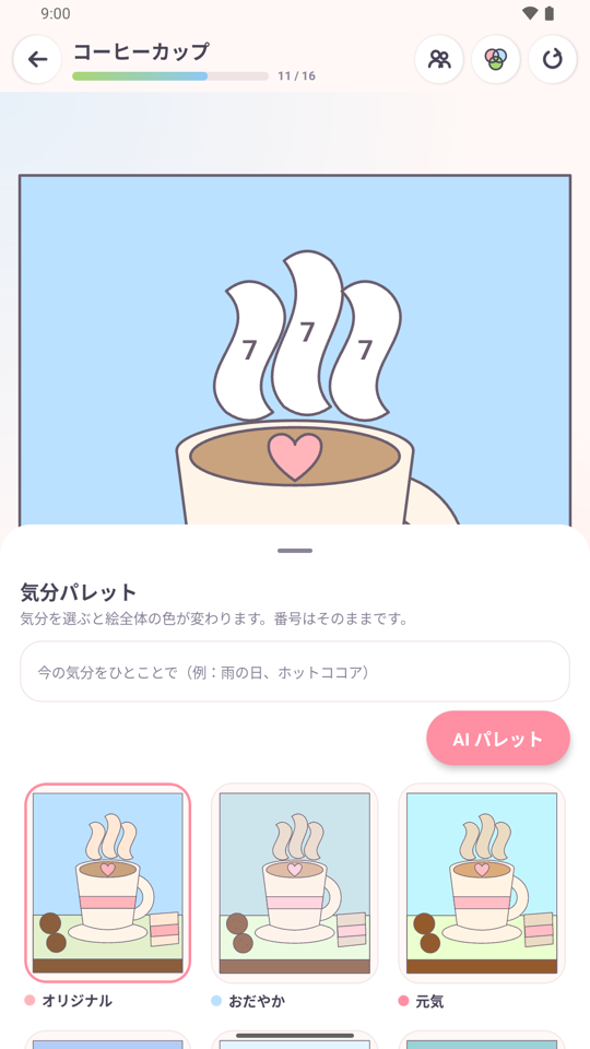 ムードパレットのシートでイラストの色が変わるところ