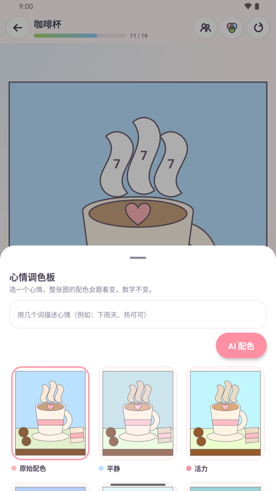 心情调色板让整幅画换色