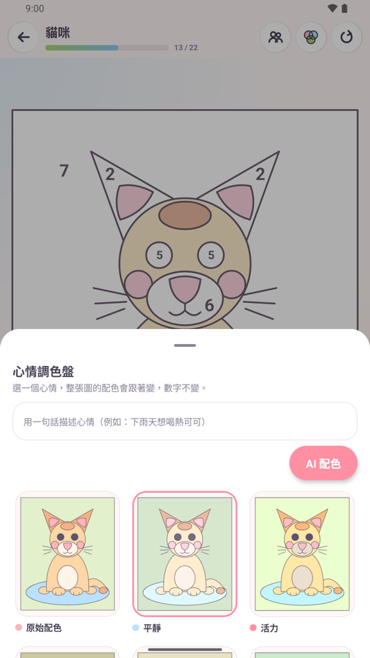心情調色盤讓整張圖換色
